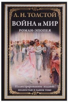 Война и мир. Роман-эпопея