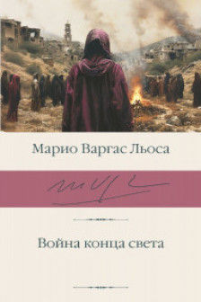 Война конца света