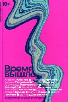 Время вышло: Современная русская антиутопия