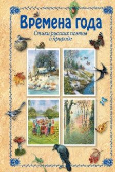 Времена года. Стихи русских поэтов о природе