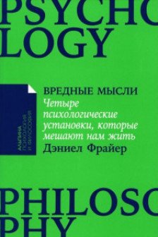 Вредные мысли: Четыре психологические установки которые мешают нам жить