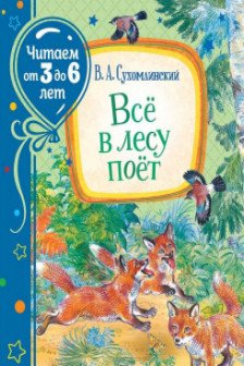 Всё в лесу поёт (Читаем от 3 до 6 лет)