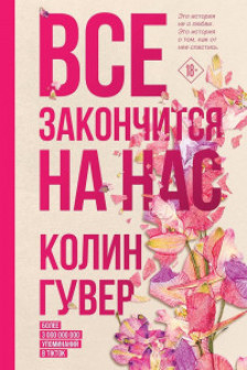 Все закончится на нас + Уродливая любовь. Комплект из 2-х книг