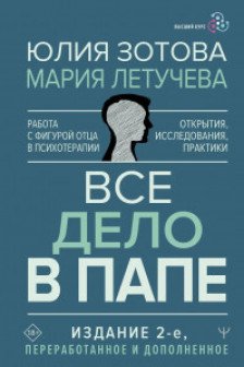 Все дело в папе. Работа с фигурой отца в психотерапии. Исследования открытия практики