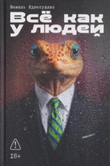 Всё как у людей