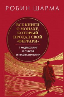 Все книги о монахе который продал свой «феррари». 7 мудрых книг о счастье и предназначении»