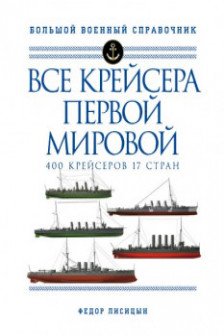 Все крейсера Первой мировой: Первая в мире полная иллюстрированная энциклопедия