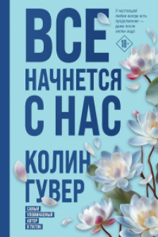 Все начнется с нас