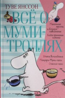 Всё о Муми-троллях. Книга 1