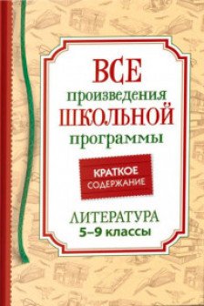 Все произв. шк. программы. Краткое содержание. Литература. 5-9 класс