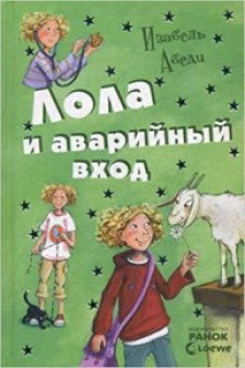 Все приключения Лолы: Лола и аварийный вход: кн. 5  (р)