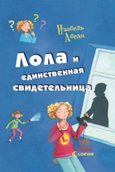 Все приключения Лолы: Лола и единственная свидетельница: кн. 9  (р) (79.9)