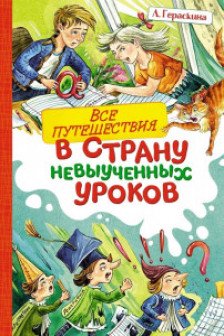 Все путешествия в страну невыученных уроков