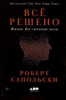 Всё решено: Жизнь без свободы воли