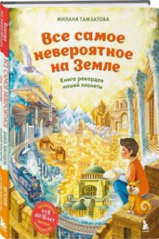 Все самое невероятное на Земле. Книга рекордов нашей планеты (от 8 до 10 лет)