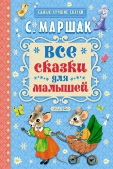 Все сказки для малышей / Самые лучшие сказки