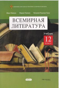 Всемирная литература Учебник 12 кл