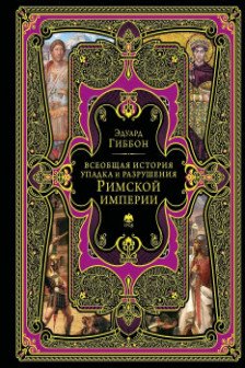 Всеобщая история упадка и разрушения Римской империи