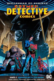 Вселенная DC. Rebirth. Бэтмен. Detective Comics. Кн.5. Одинокое место для жизни