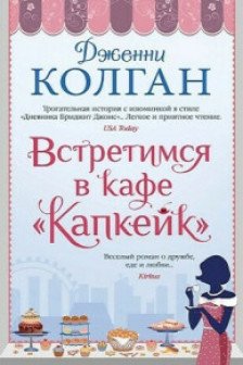 Встретимся в кафе Капкейк