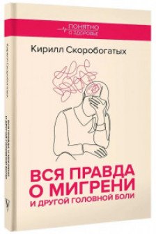 Вся правда о мигрени и другой головной боли