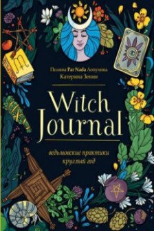 Witch Journal. Ведьмовские практики круглый год