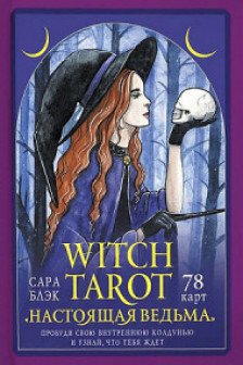Witch Tarot «Настоящая ведьма». Пробуди свою внутреннюю колдунью и узнай что тебя ждет