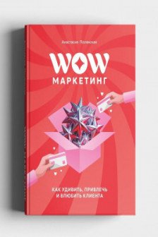 WOW-Маркетинг: как удивить привлечь и влюбить в себя клиента