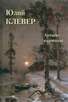 Юлий Клевер. Лучшие картины