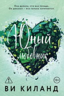 Юный любовник