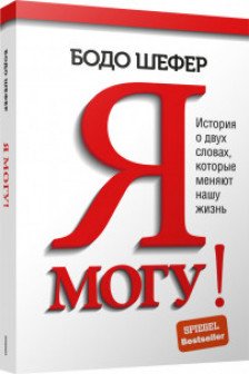 Я могу! История о двух словах которые меняют нашу жизнь