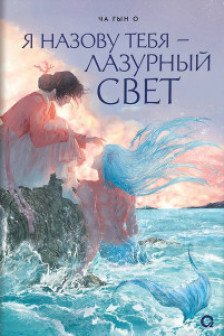 Я назову тебя лазурный свет