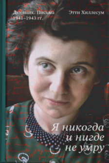 Я никогда и нигде не умру. Дневники. Письма. 1941-1943 гг.