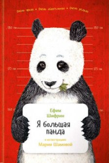 Я большая панда (переплет)