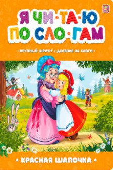 Я читаю по слогам. Красная Шапочка