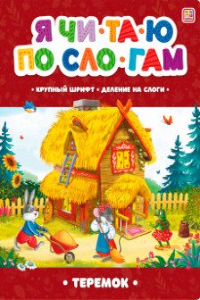 Я читаю по слогам. Теремок