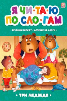 Я читаю по слогам. Три медведя