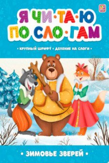 Я читаю по слогам. Зимовье зверей
