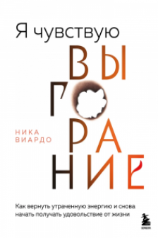 Я чувствую выгорание. Как вернуть утраченную энергию и снова начать получать удовольствие от жизни