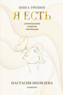 Я есть. Книга-тренинг. Самопознание развитие реализация