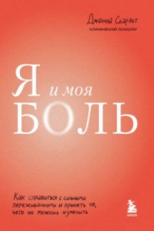 Я и моя боль. Как справиться с сильными переживаниями и принять то чего не можешь изменить