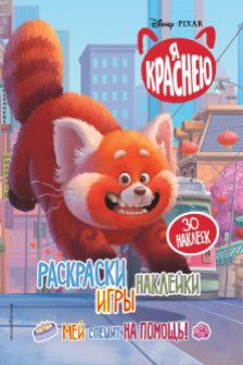 Я краснею. Раскраски игры наклейки. Мей спешит на помощь