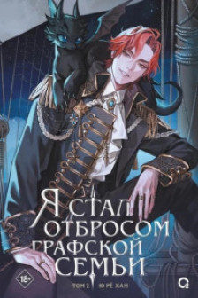Я стал отбросом графской семьи. Том 2