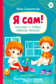 Я сам! Рассказы о первых навыках малыша