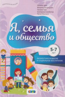Я семья и общество