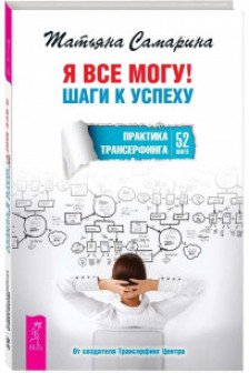 Я все могу! Шаги к успеху. Практика Трансерфинга. 52 шага