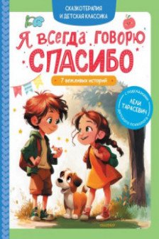 Я всегда говорю спасибо. 7 вежливых историй