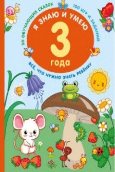 Я знаю и умею в 3 года