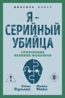 Я – серийный убийца. Откровения великих маньяков