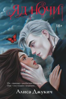 Яд ночи (Демоны Ночи  1)